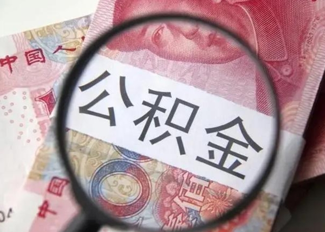 盘锦房子全款能取公积金吗（全款房子可以取住房公积金吗）