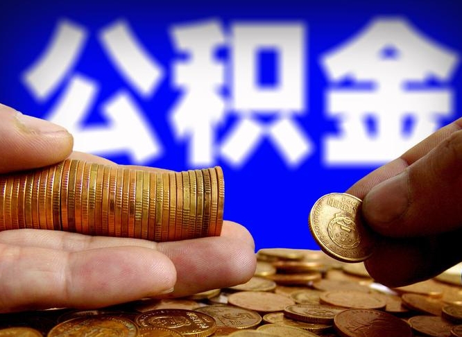 盘锦在职的公积金怎么取（在职公积金提取流程2021）